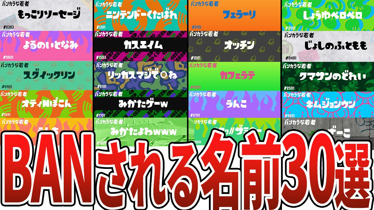歴代スプラのBANリスクのある名前30選【スプラトゥーン3】
