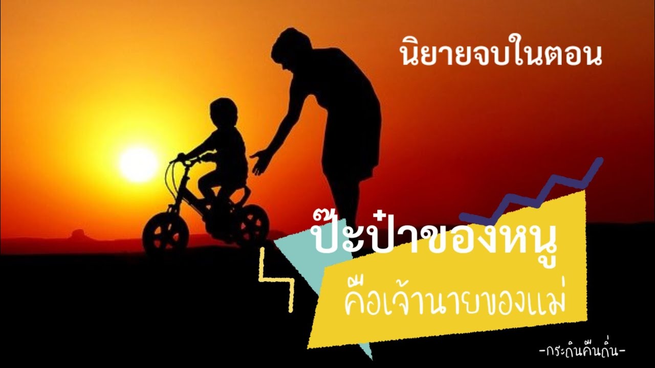 นิยายสั้นจบในคลิปเดียว เรื่อง 