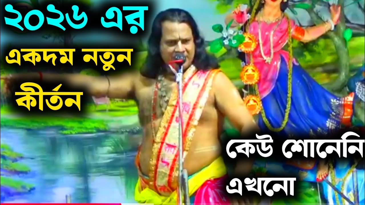 ২০২৬ এর নতুন লীলা কীর্তন | কেউ শোনেনি এখনও | gourang Sundar Chakraborty | গৌরাঙ্গ সুন্দর চক্রবর্তী 