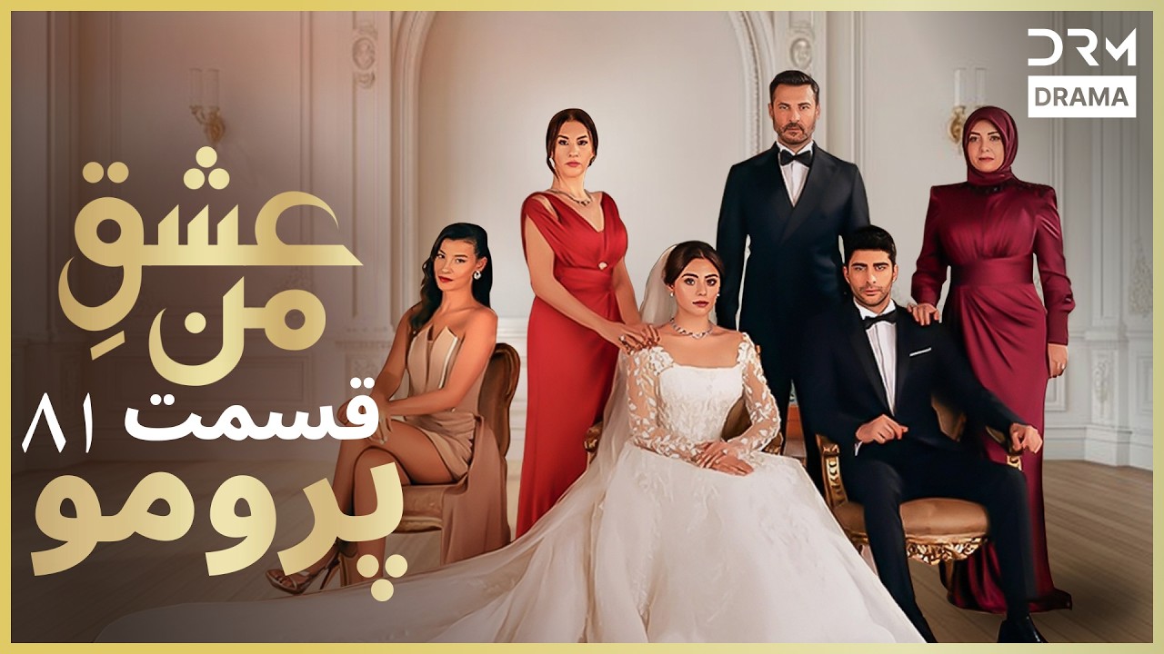 عشقِ من – Ishq-e-Man | پرومو رسمی 81 | داستان عاشقانه و احساسی | دوبله فارسی | UK2L