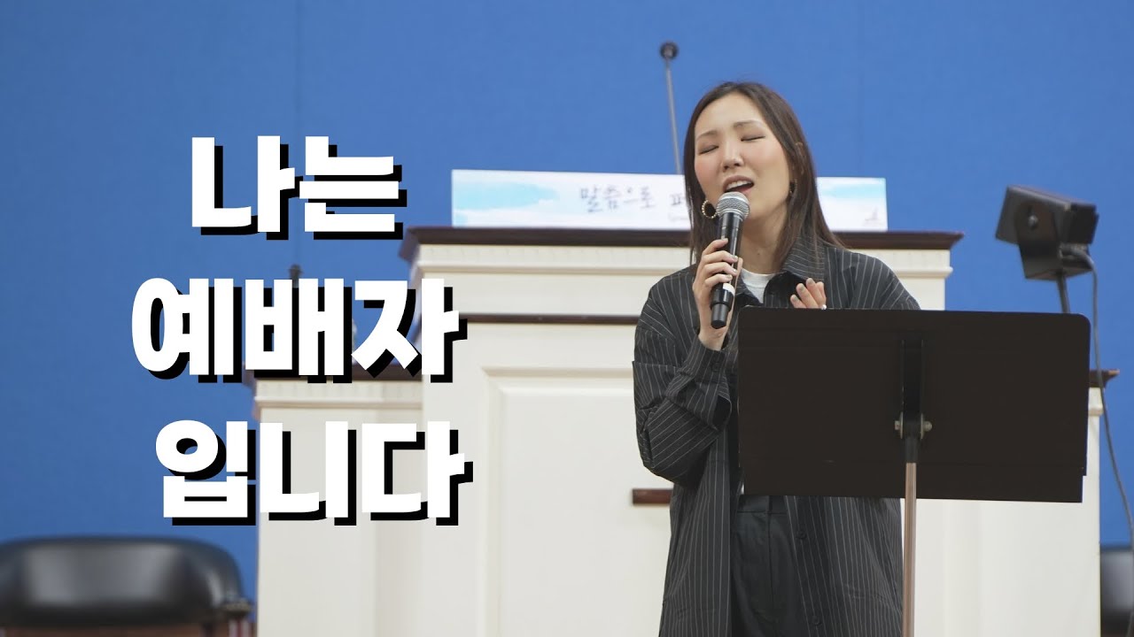 나는 예배자입니다 l 우미쉘 목사