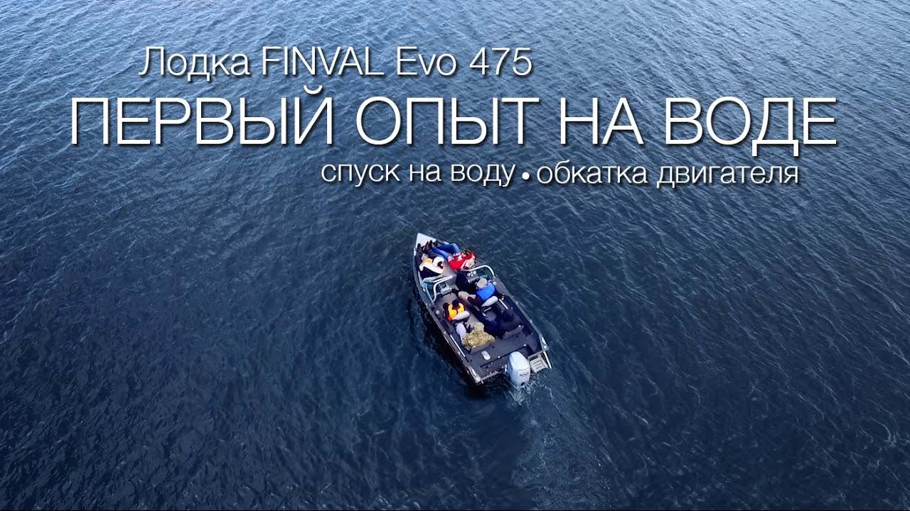 Лодка FINVAL Evo 475. Первый спуск на воду.