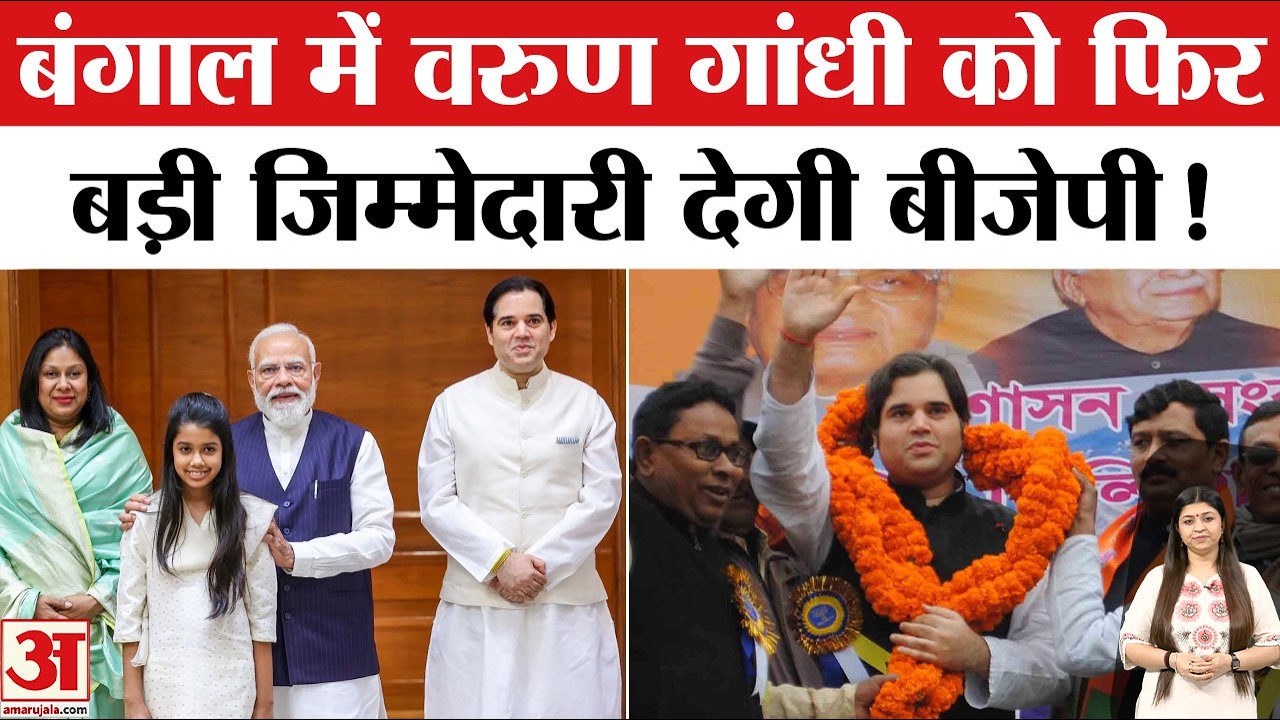 Varun Gandhi Meets PM Modi: वरुण गांधी को बड़ी जिम्मेदारी देगी बीजेपी? West Bengal Election 2026