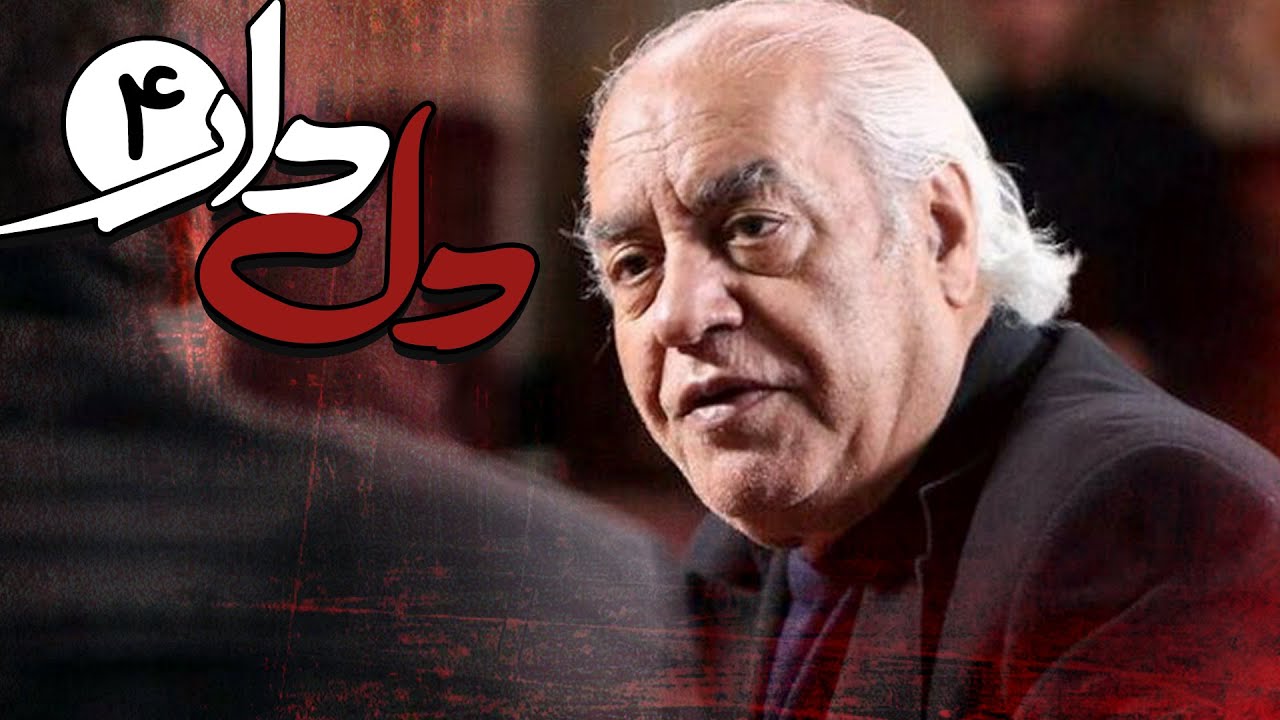 سریال دلدار - قسمت 4 | Serial Deldar - Part 4