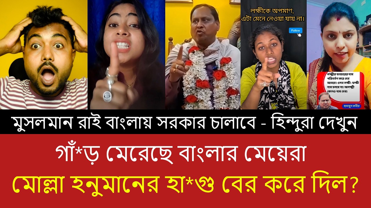 আগামী দিনে কে চালাবে বাংলা? হুমায়ুন কবিরের বক্তব্যে তীব্র প্রতিক্রিয়া বাংলার মেয়েদের