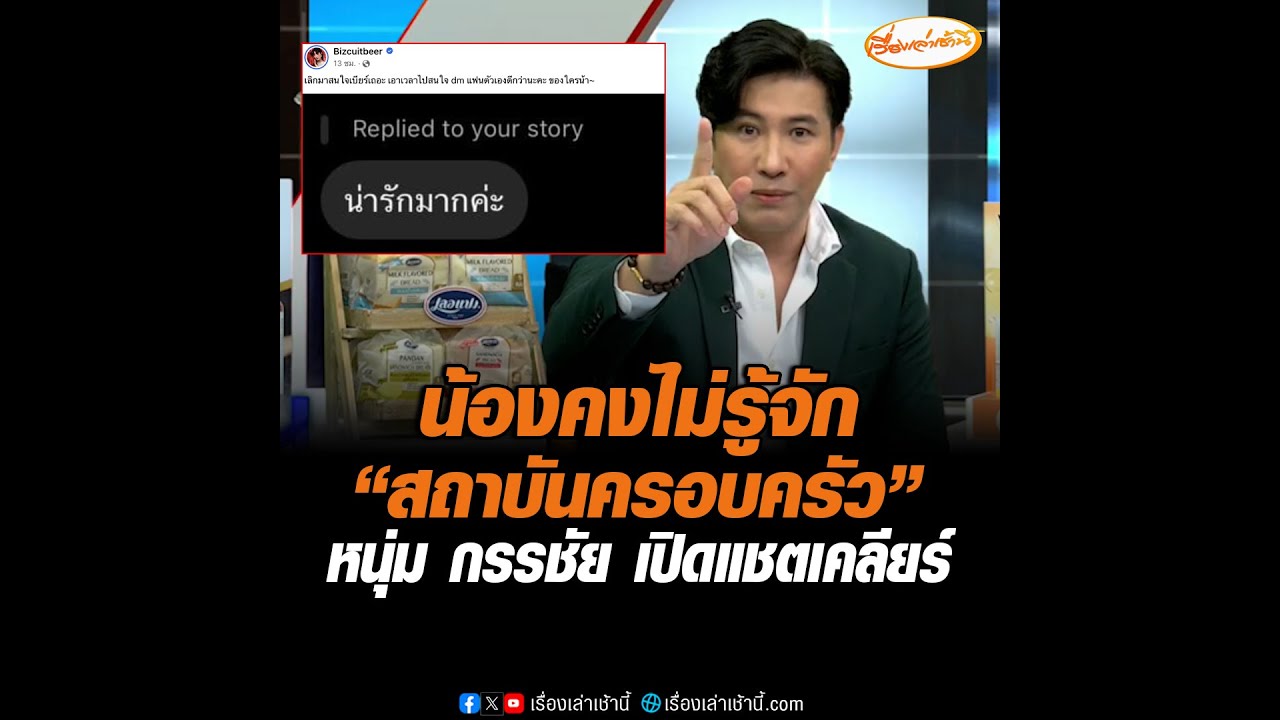 น้องคงไม่รู้จัก “สถาบันครอบครัว” หนุ่ม กรรชัย เปิดแชตเคลียร์
