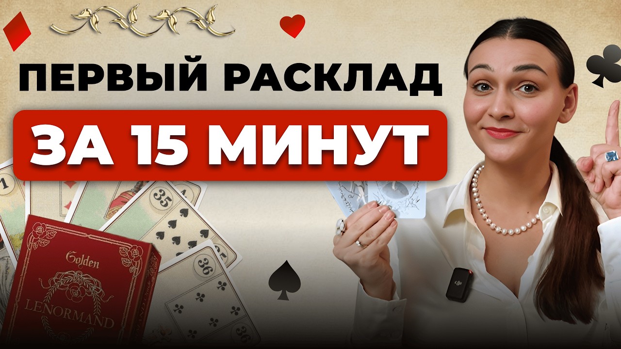 Ленорман за 15 минут: Пошаговый план для новичков с нуля