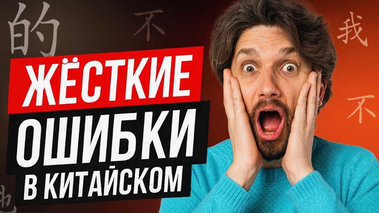 НЕ ДЕЛАЙТЕ этих ошибок В КИТАЙСКОМ | Что вы делаете не так