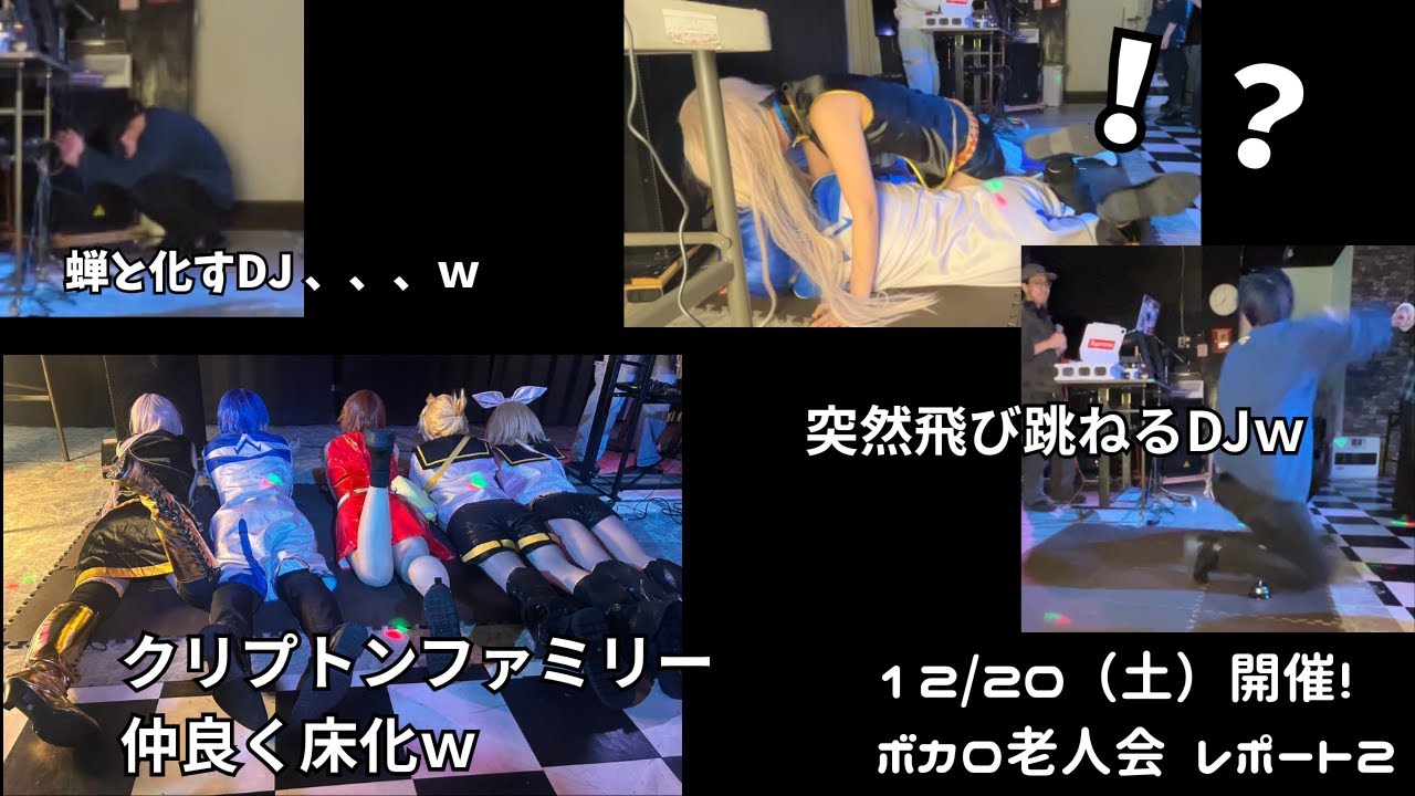 【12/20日開催！】ボカロ老人会レポート パート2#ボカロ老人会 #ボカロ老人会dj #ボカロdj #ミリノナカ #実写動画