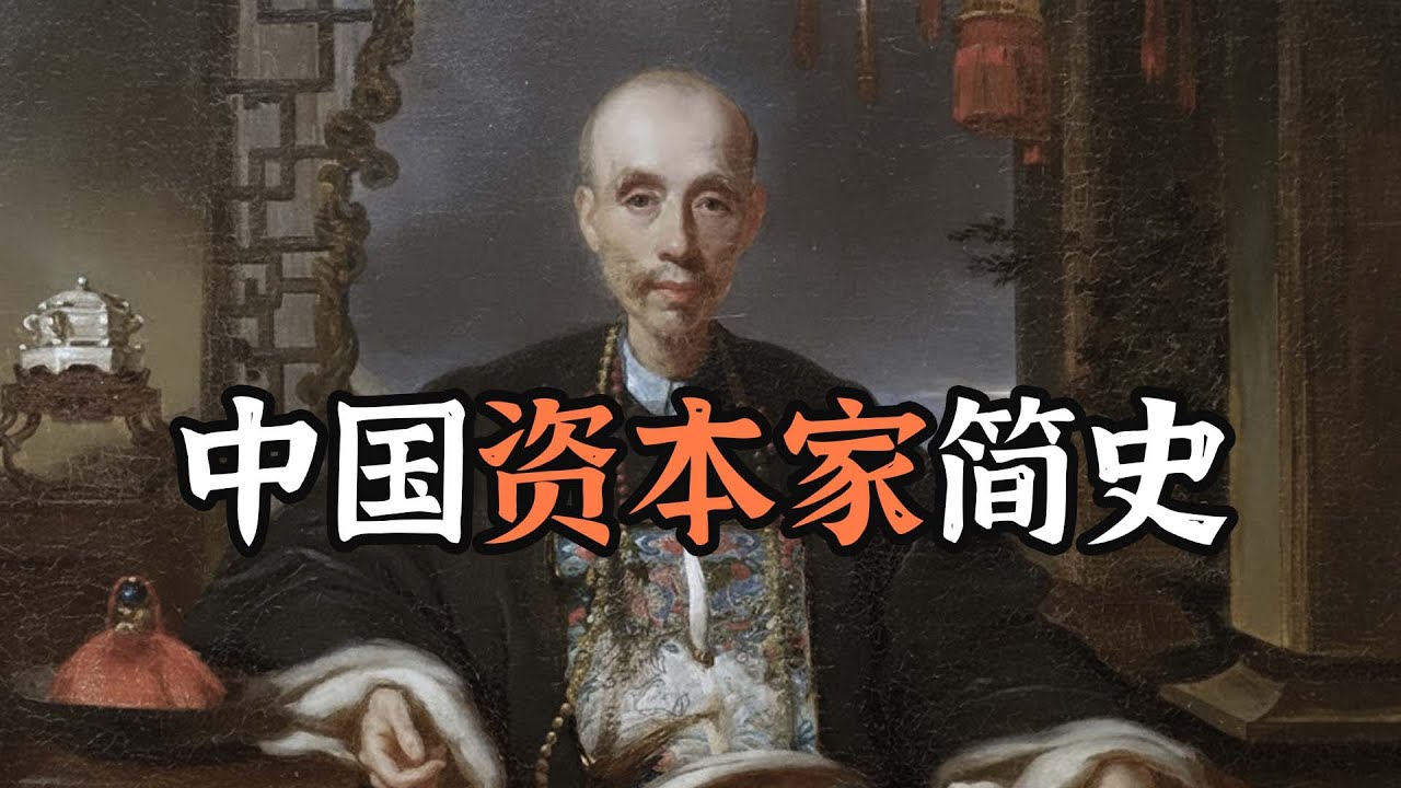 中国过去有良心的资本家吗？都是什么结局？【中国资本家简史】