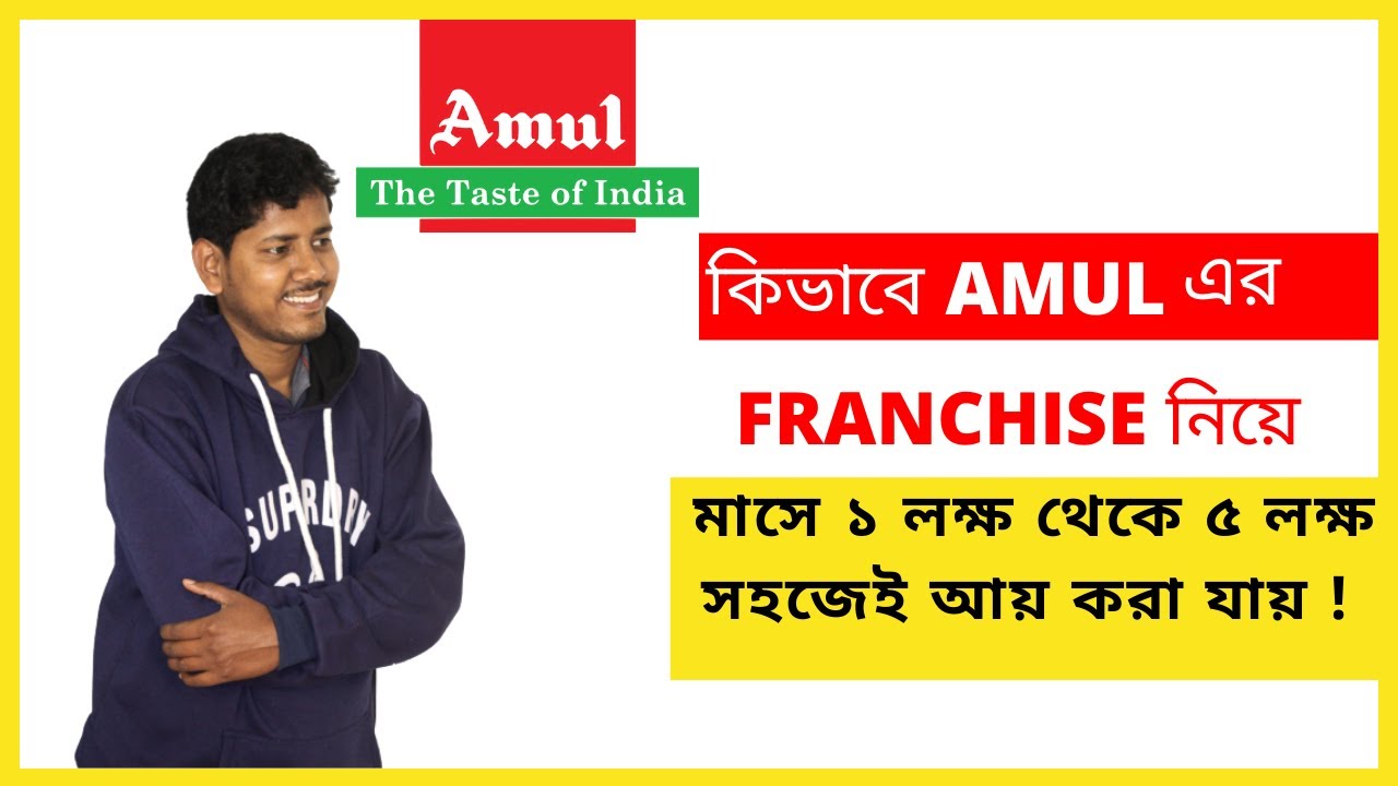 কিভাবে AMUL FRANCHISE মাসে ১ লক্ষ থেকে ৫ লক্ষ সহজেই আয় করা যায় ?