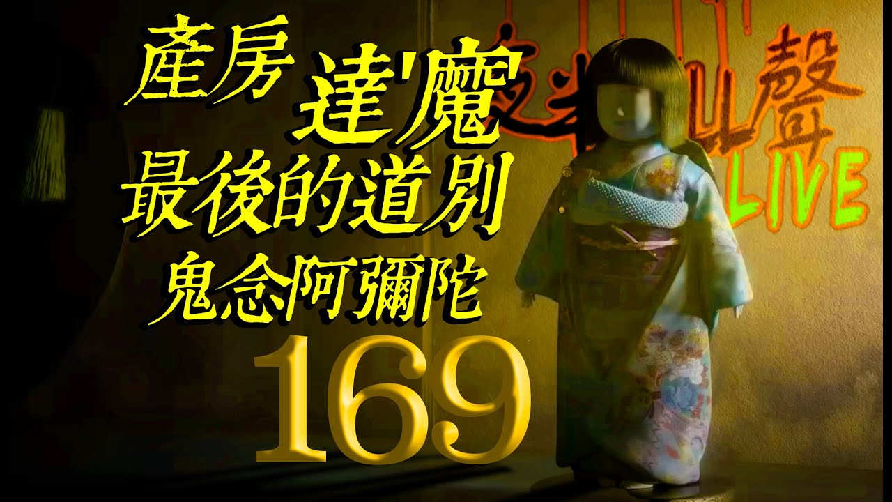 169：【夜半CALL聲 第169期】產房｜達'魔'｜最後的道別｜鬼念阿彌陀