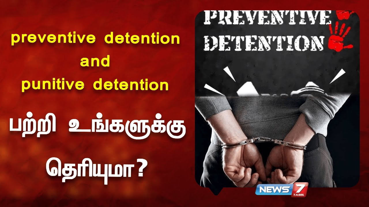 preventive detention and punitive detention - பற்றி உங்களுக்கு தெரியுமா? | @news7tamil