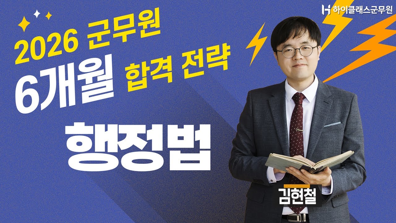 [하이클래스군무원] 26년 군무원 합격을 위한 6개월 합격 전략_행정법 김현철
