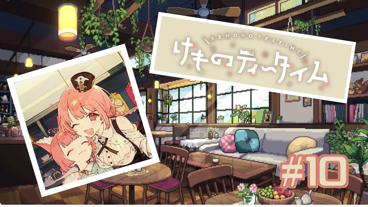 【ネタバレ注意】けものティータイム #10【かわいいケモミミの世界で喫茶店経営】