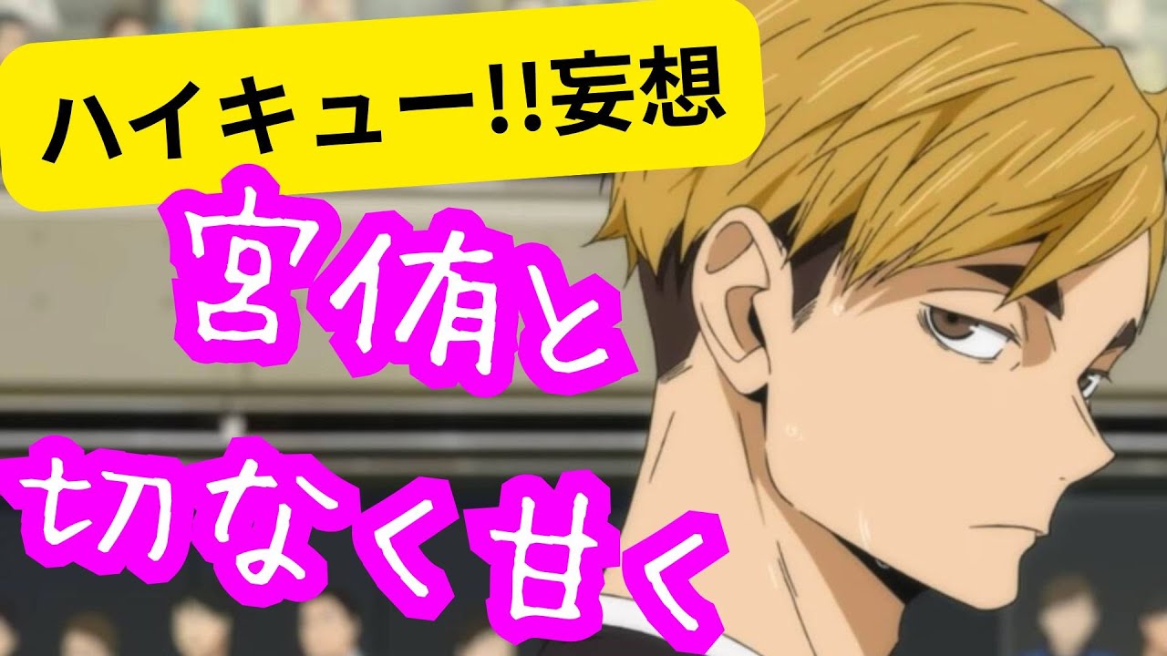 ハイキュー!!妄想★宮侑と切なく甘く