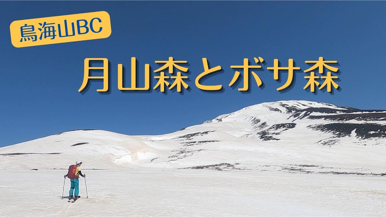 【鳥海山腹BC】湯の台から月山森＆ボサ森　ナイスザラメあり！悪雪あり！