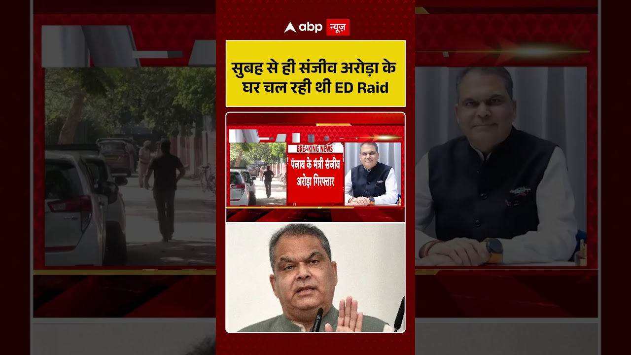 Punjab Viral News: सुबह से ही Sanjeev Arora के घर चल रही थी ED  Raid | #ytshorts #punjabpolitics