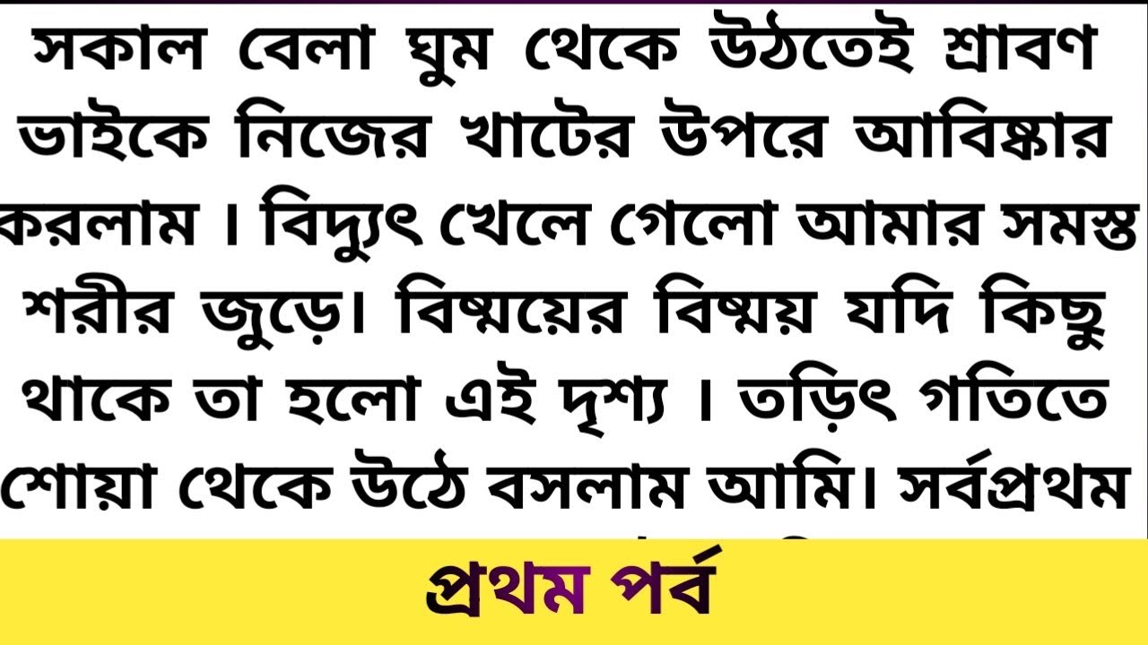 #শ্রাবণ_বেলীর_প্রেমতরঙ্গ। “ঘুম ভাঙতেই নিজের খাটে তাকে পেলাম | রাগী শ্রাবণ ভাই আর বেলীর না বলা কষ্ট”