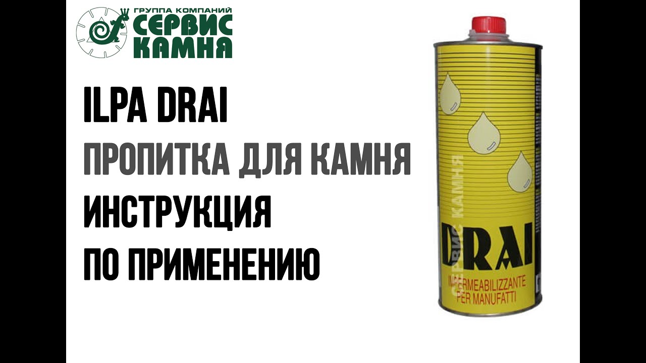 ILPA Drai инструкция по применению пропитки для камня - Лаборатория Сервис Камня