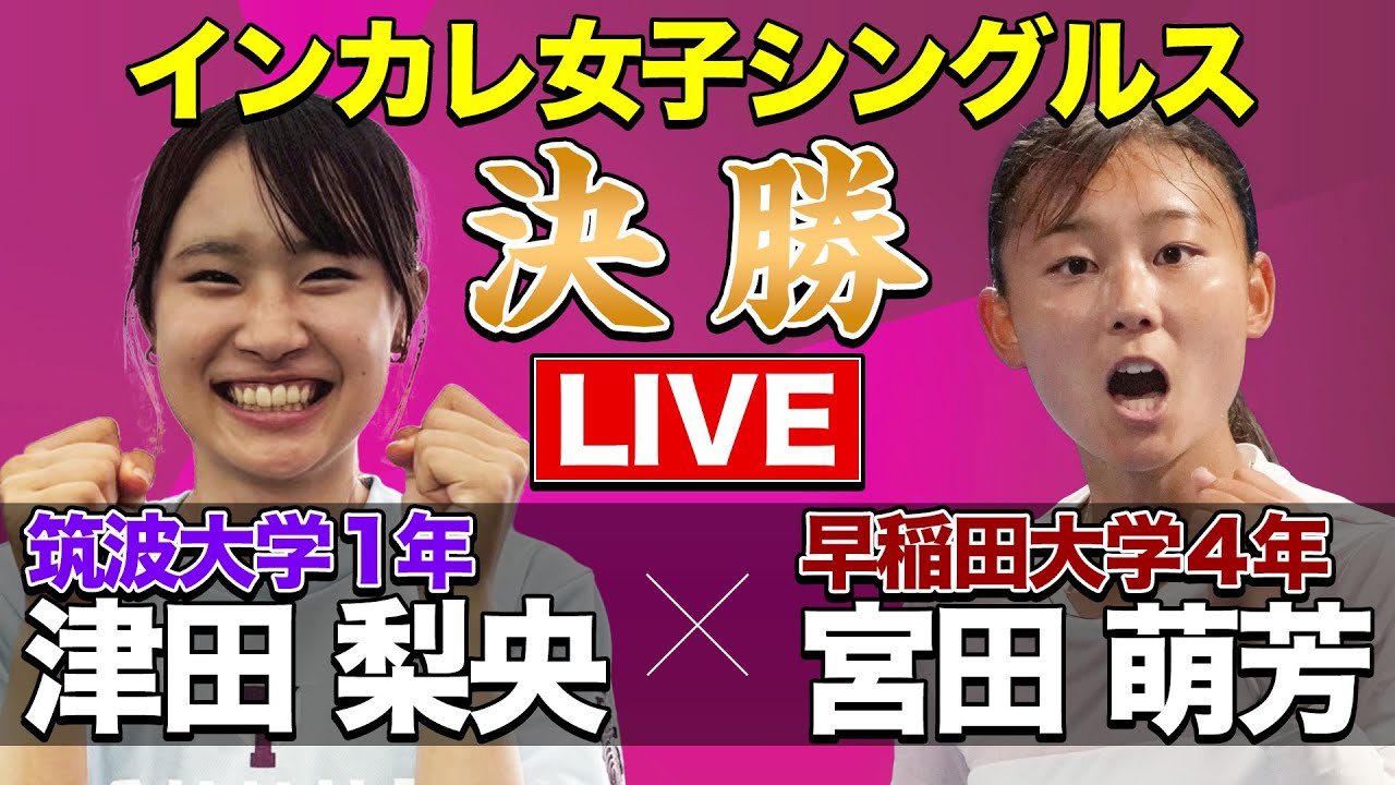 【ついに、大学No. 1が決まる！】「女子シングルス決勝」津田梨央(筑波) vs 宮田萌芳(早稲田）