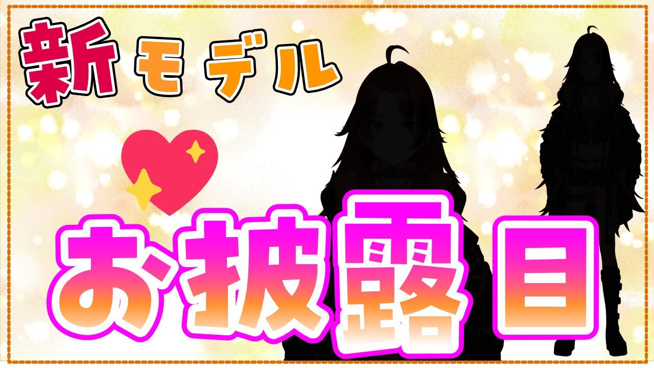【 #お披露目 】新モデルお披露目【 #新人vtuber 】