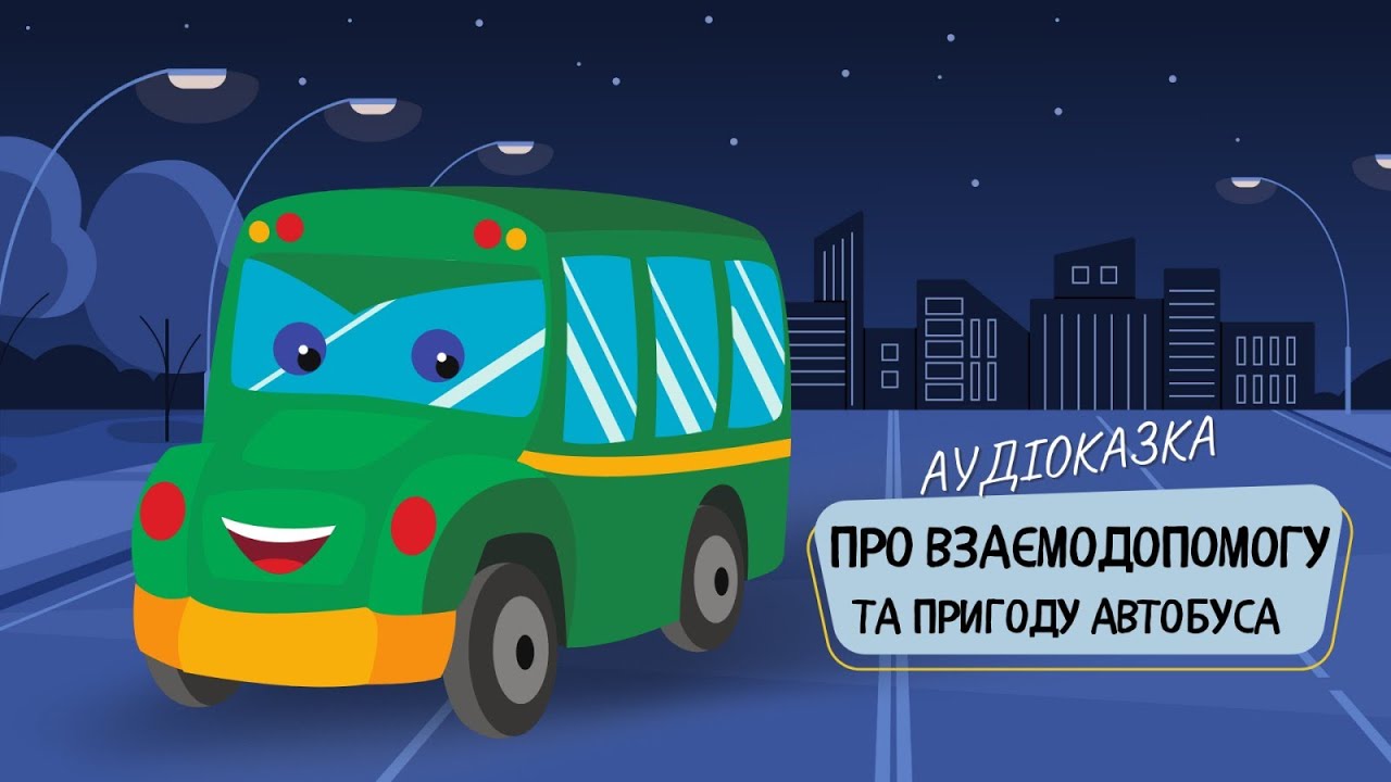 Аудіоказка: Пригоди автобуса | Повчальна історія для дітей