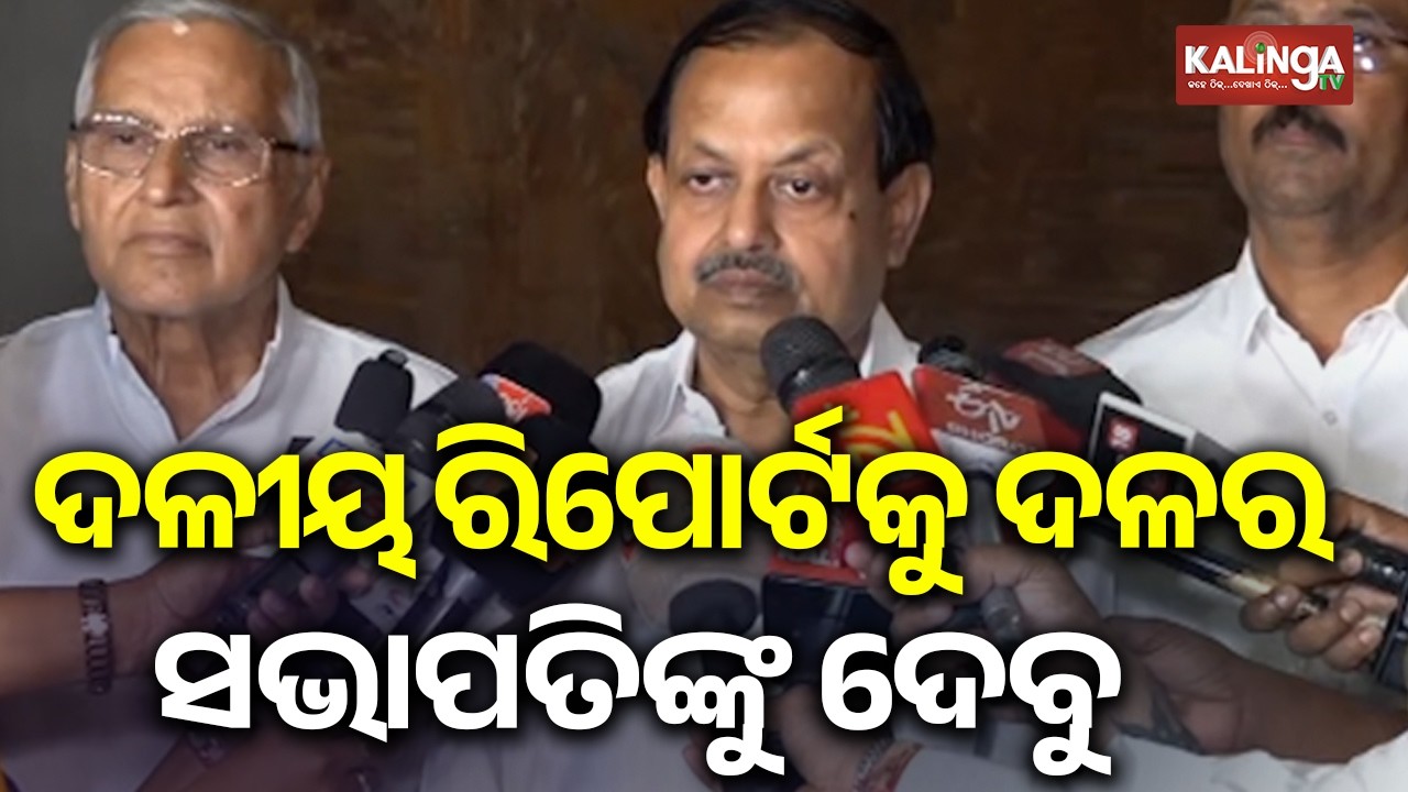 ଦଳୀୟ ରିପୋର୍ଟକୁ ଦଳର ସଭାପତି ନବୀନ ପଟ୍ଟନାୟକଙ୍କୁ ଦେବୁ: ଦେବୀ ପ୍ରସାଦ ମିଶ୍ର