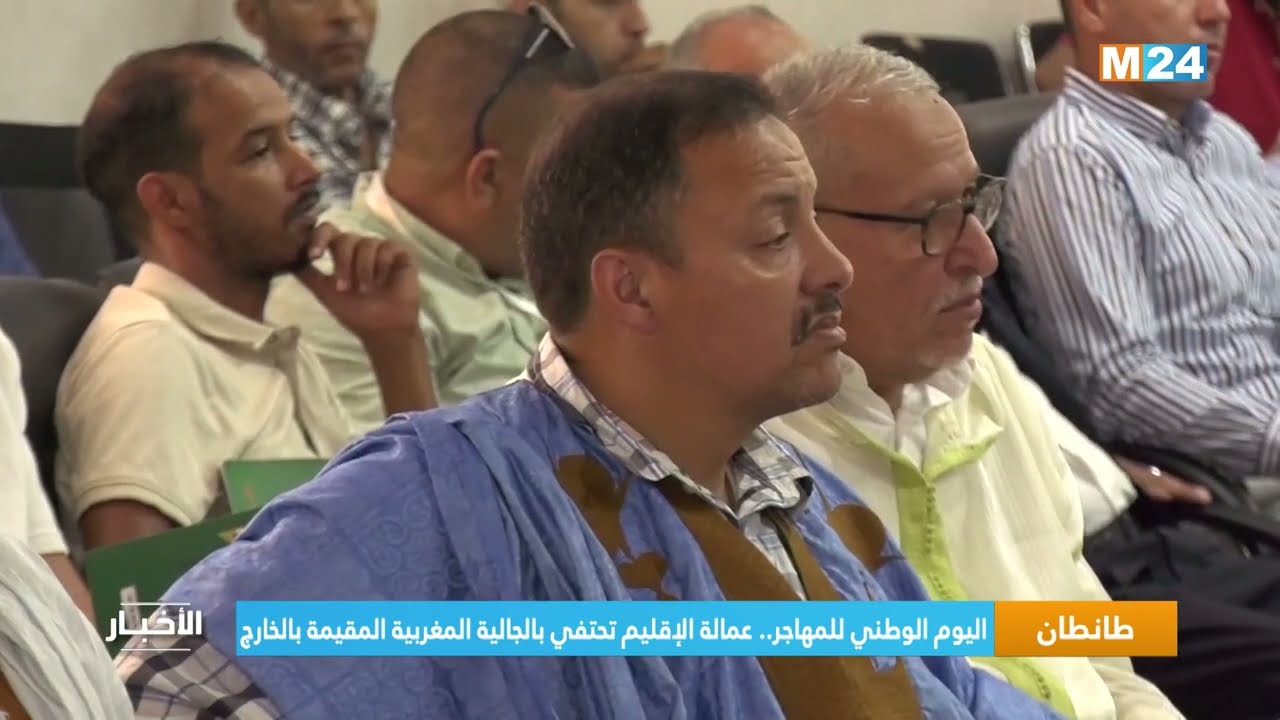 اليوم الوطني للمهاجر .. عمالة إقليم طانطان تحتفي بالجالية المغربية المقيمة بالخارج