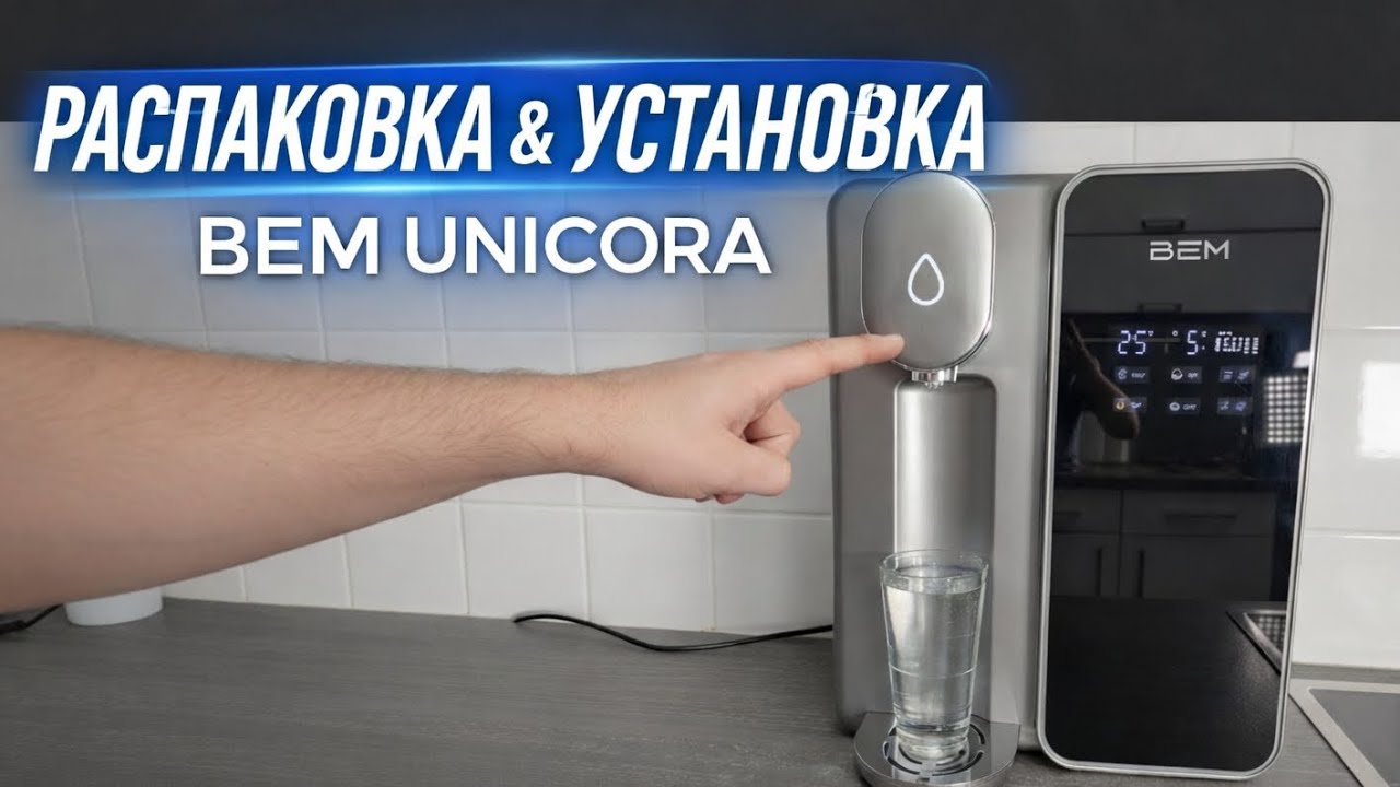 «Фильтр для воды на кухне: распаковка BEM Unicora для готовки и напитков»