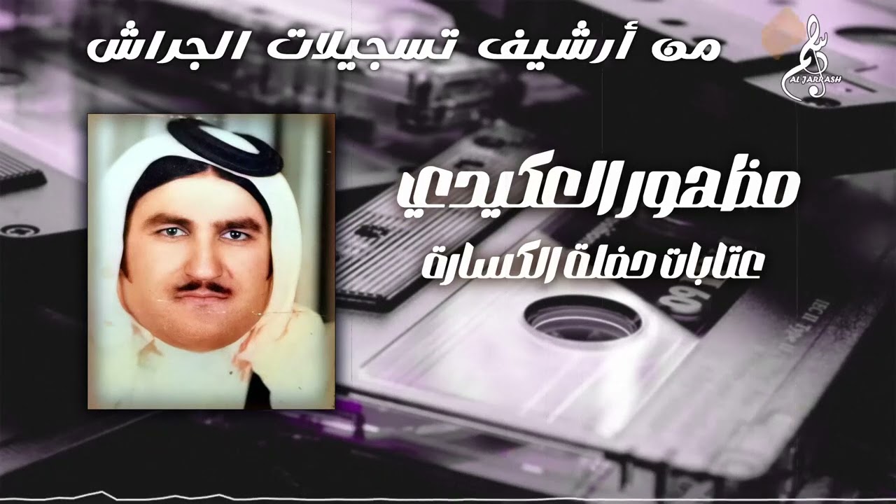 مظهور العكيدي - عتابات حفلة الكسارة