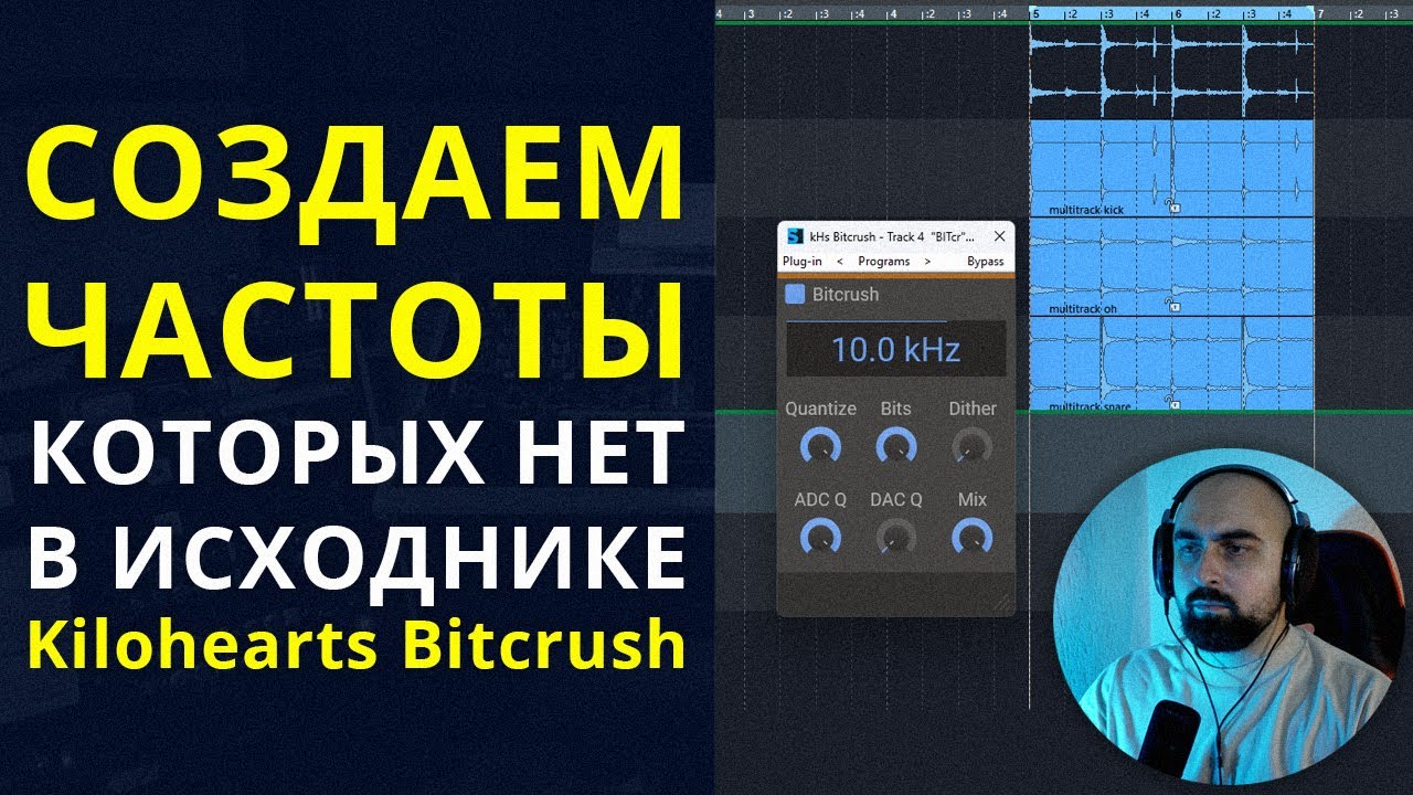 СОЗДАЕМ ЧАСТОТЫ, КОТОРЫХ НЕТ В ИСХОДНИКЕ. Kilohearts Bitcrush