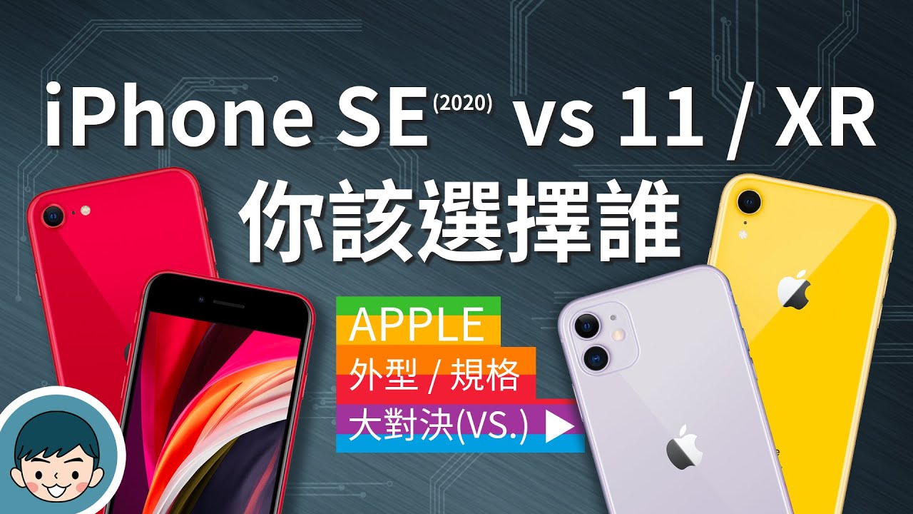 iPhone SE (2020) vs iPhone 11 / iPhone XR - 你該選擇誰？(A13 Bionic、人像模式、人像光線、IP67防塵防水)【小翔XIANG】