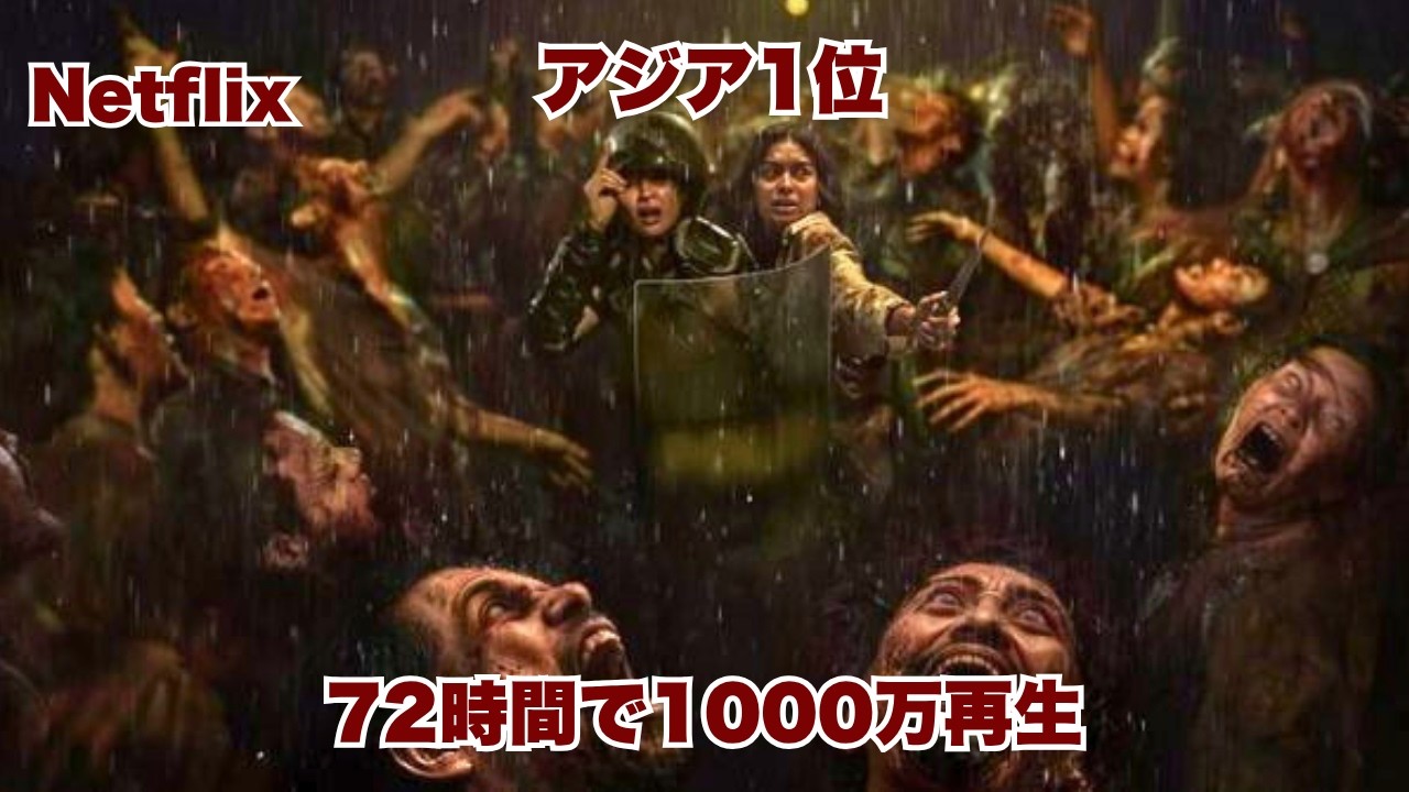 Netflixでアジア1位を記録！不老不死の薬を手に入れた人間たち&hellip;その代償がヤバすぎる【映画紹介】