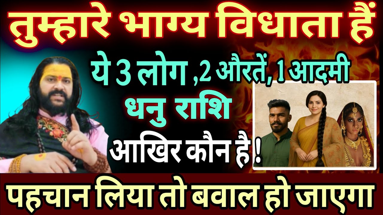 धनु राशि, 24,25,26,जनवरी, भाग्य विधाता बनकर आ रहे हैं ये 3 लोग और 9 देवियां