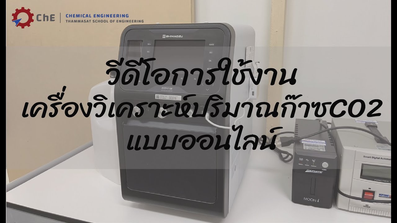 วีดีโอการใช้งานเครื่องวิเคราะห์ปริมาณก๊าซคาร์บอนไดออกไซด์แบบออนไลน์