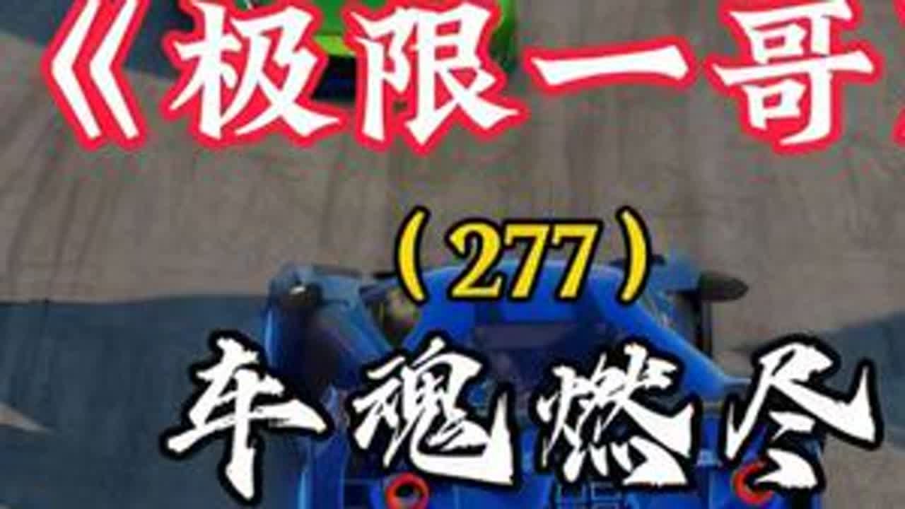 福特陷入昏迷 #巅峰年度图鉴 #巅峰极速 #巅峰极速动画剧场 #打开巅峰极速的100种方式