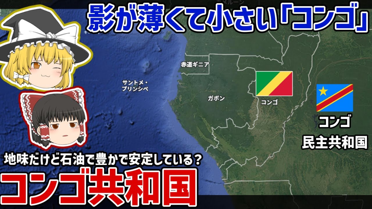 地味だけど豊かで安定しているもう一つの「コンゴ」|コンゴ共和国【ゆっくり解説】