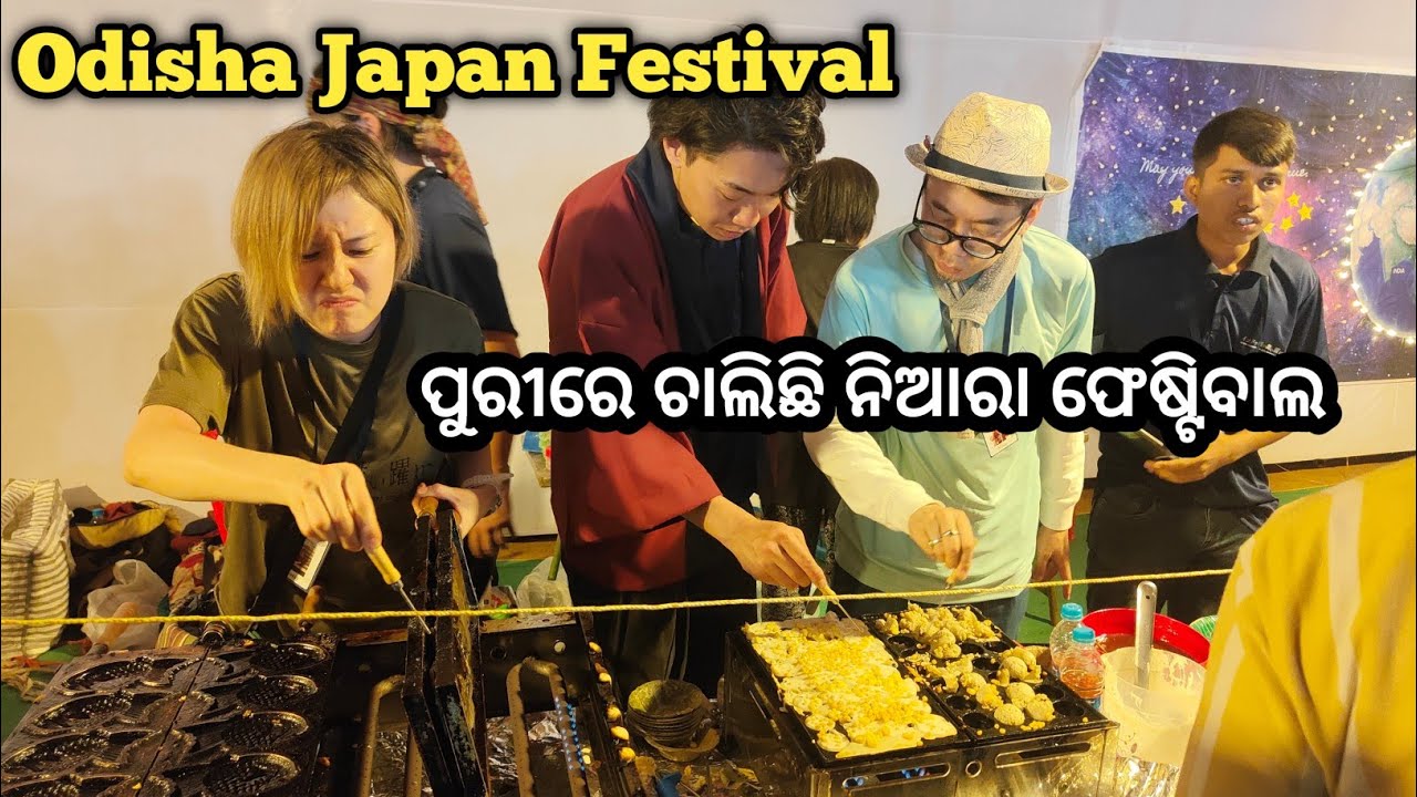 ପୁରୀରେ ଚାଲିଛି ନିଆରା ଫେଷ୍ଟିବାଲ Odisha Japan Festival Puri 