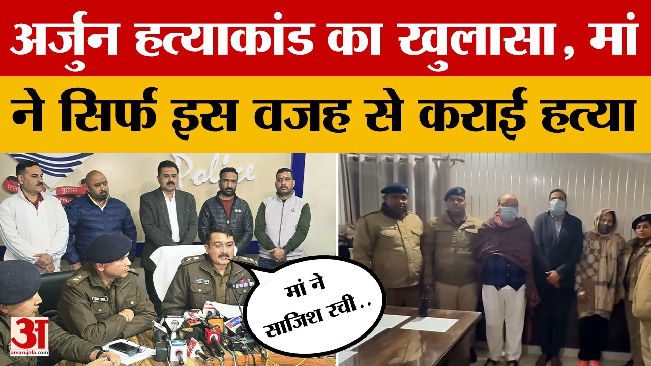 Dehradun: अर्जुन हत्याकांड का पुलिस ने कर दिया खुलासा, मां बनी आरोपी, लेकिन किया क्यों?