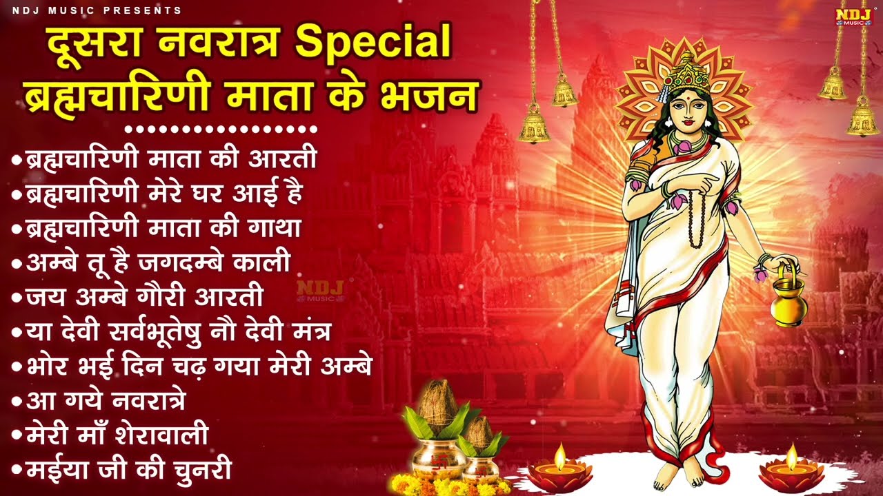 दूसरा नवरात्र स्पेशल ब्रह्मचारिणी माता के भजन | Top10 Navratri Special Bhajan | Powerful Mata Bhajan