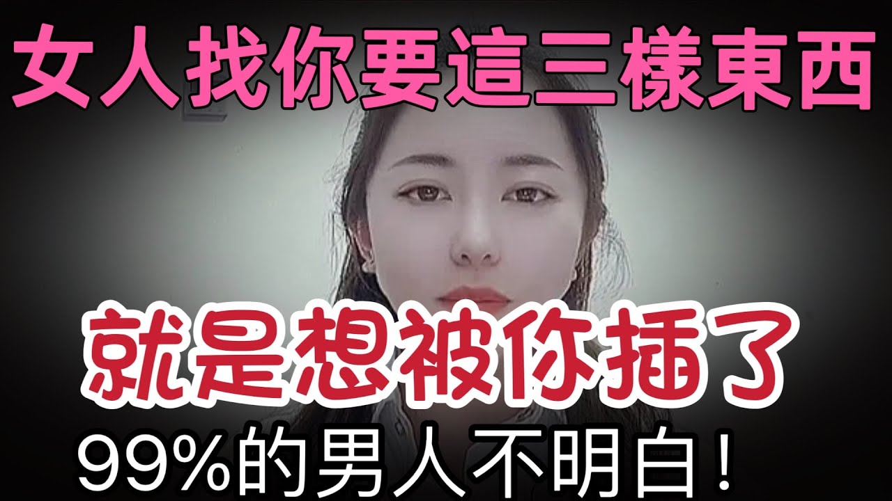 女人找你要這三樣東西，就是想被你滋潤了，老实男人都错过了#情感 #感情 #愛情 #推薦