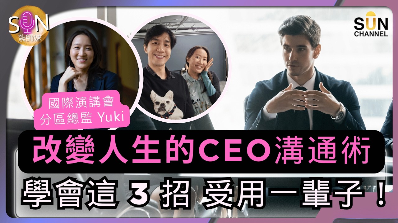 分享 3 個改變人生的 CEO 溝通技巧！頂級珠寶 CEO 竟然這樣收服下屬？這溝通術簡直讓人拜服！｜誰說拒絕一定要說 NO？學會這招，被拒絕還要跟你說謝謝！｜SUN 紮師妹 EP.3