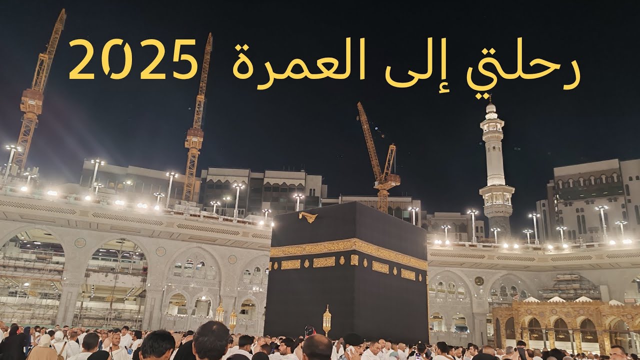 رحلتي إلى مكة 🕋  تفاصيل عمرة مؤثرة وتجربة لا تُنسى 2025#عمرة #مكة #الكعبة #Umrah #Mecca #الحرم_المكي