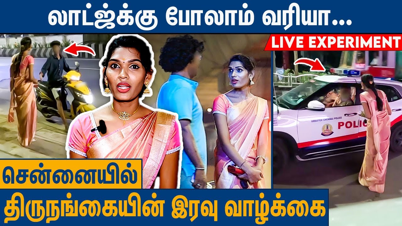 திருநங்கைகளின் வலியும், வேதனைகளும் | Live Experimental Video of Transgender's Night Life