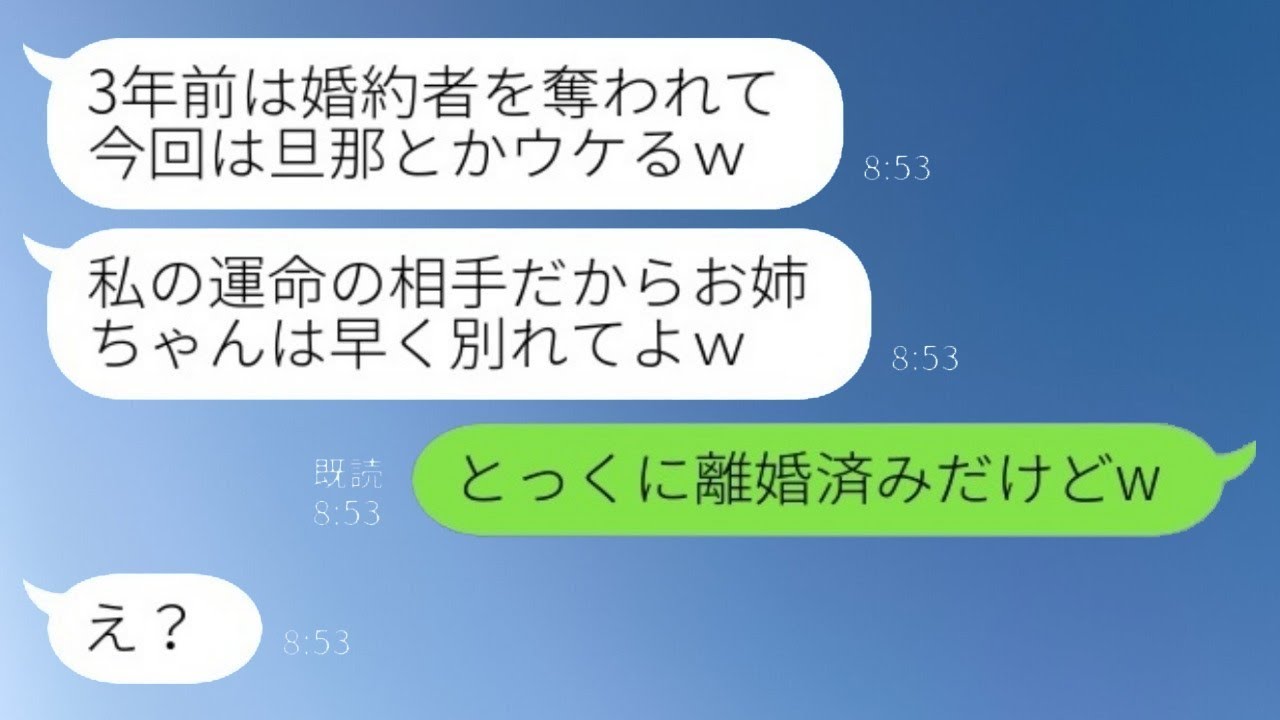 3年前に私の婚約者を奪った妹から再び連絡があり、「今度はお義兄さんをいただいちゃった♡」と勝ち誇っている略奪妹に、旦那の驚くべき真実を伝えた結果www