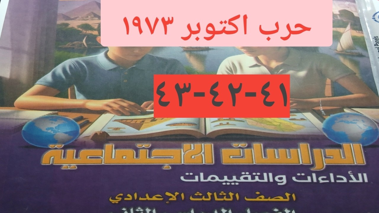 حل كتاب التقييمات صفحة ٤١-٤٢-٤٣- دراسات الصف الثالث الاعدادى درس حرب اكتوبر ١٩٧٣