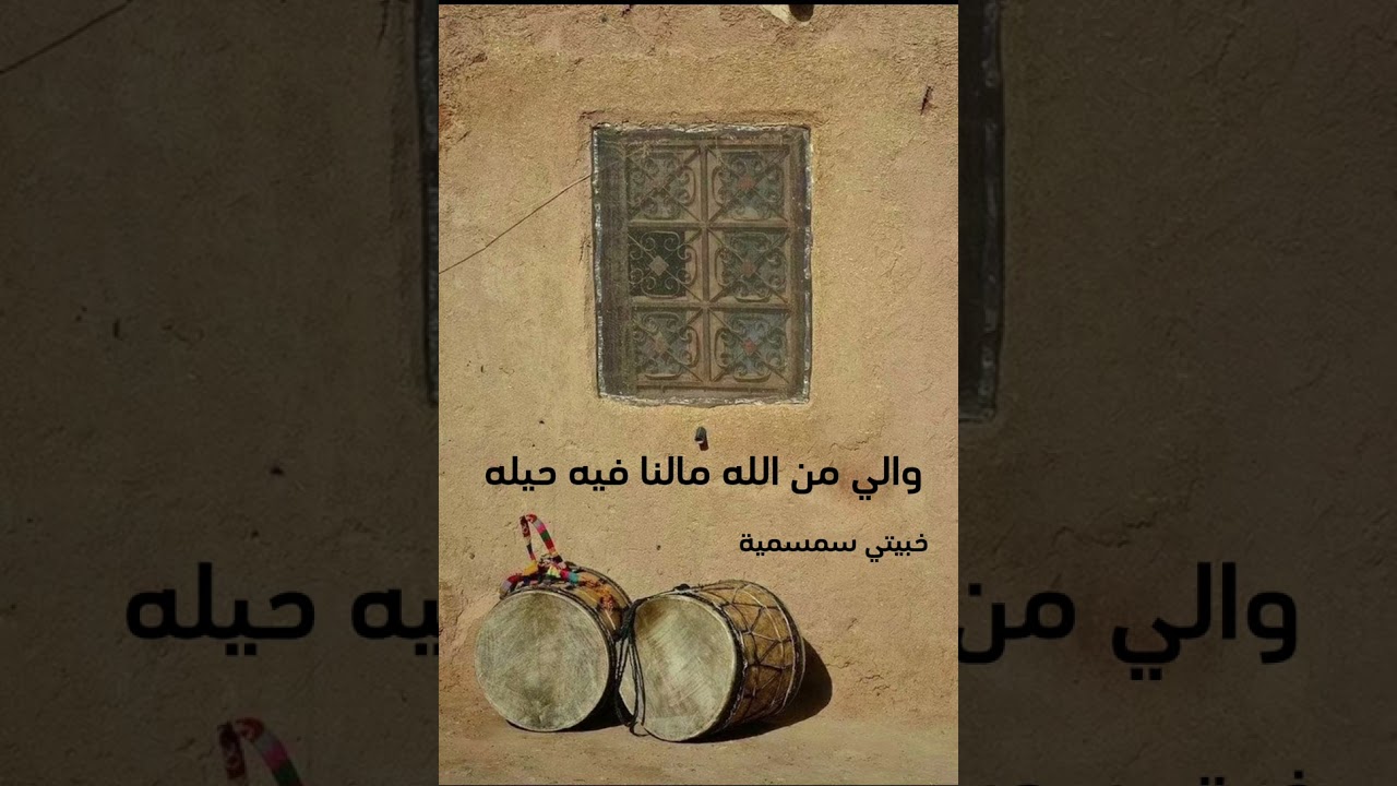 والي من الله مالنا فيه حيلة -سمسمية خبيتي