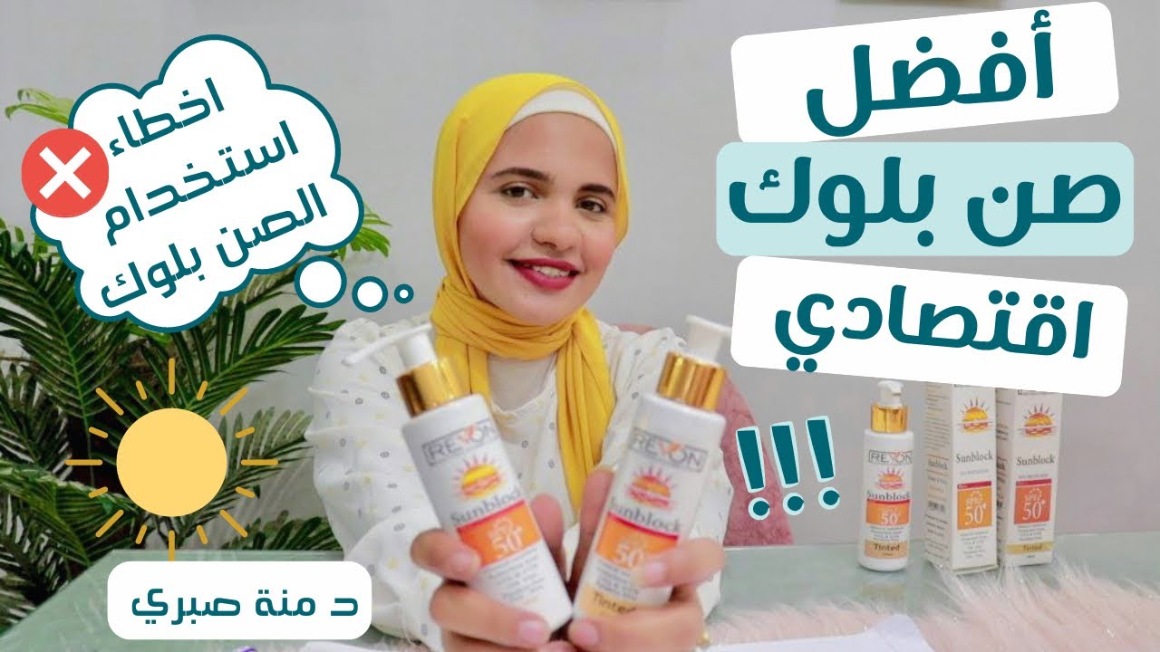 افضل واقي شمس اقتصادي لكل انواع البشرة
