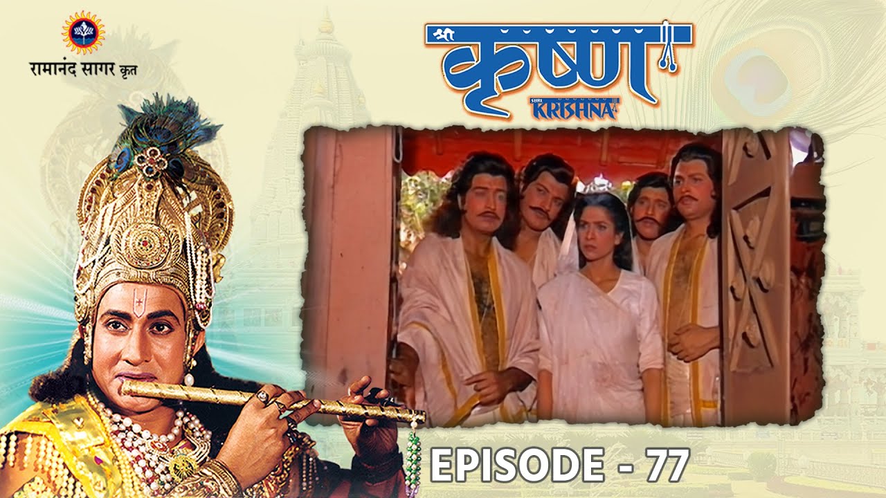 श्री कृष्ण भाग 77 - भीष्म और विदुर वार्ता | पाण्डवों का पांचाल देश में अज्ञातवास । रामानंद सागर कृत